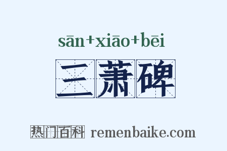 三萧碑是什么意思的图片